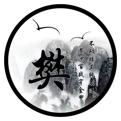 樊姓氏台灣|樊姓(樊（姓氏）):歷史發展,源流,遷徙,發展,始祖,人口分布,傳統文。